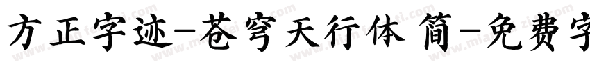 方正字迹-苍穹天行体 简字体转换